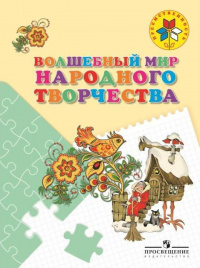 Волшебный мир народного творчества. Пособие для детей 5—7 лет.