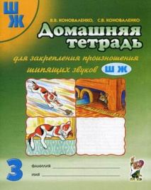 Коноваленко. Дом.тетрадь д/закр.произн. зв.Ш,Ж