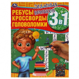 Для юных умников. Ребусы, кроссворды, головоломки 3 в 1. 214х290мм, 12 стр. Умка в кор.50шт