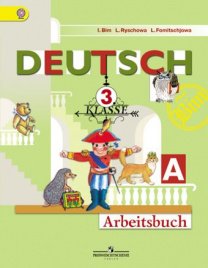 Немецкий язык. Рабочая тетрадь. 3 класс. В 2-х ч. Ч. А