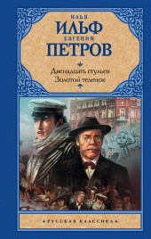 Двенадцать стульев Золотой теленок