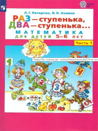 Петерсон. Раз-ступенька, два-ступенька... Математика для детей 5-7 лет в 2ч.Ч.1