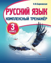 Русский язык 3 класс. Комплексный тренажер. /Барковская.