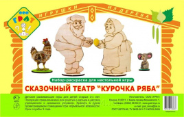 Сказочный театр Курочка Ряба