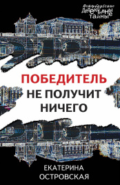 Победитель не получит ничего