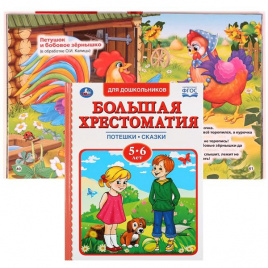 Книжка А4 48л тв Большая хрестоматия 5-6лет Потешки,сказки УМКА 277791