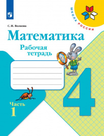 Математика. Рабочая тетрадь. 4 класс. В 2-х ч. Ч. 1