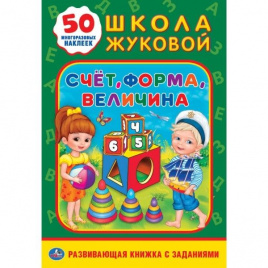 СЧЕТ, ФОРМА, ВЕЛИЧИНА. ШКОЛА ЖУКОВОЙ (ОБУЧАЮЩАЯ АКТИВИТИ +50 А5). 160Х215 ММ в кор.50шт