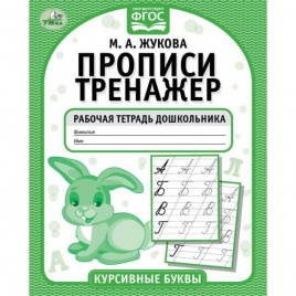 Курсивные буквы. М.А. Жукова. Прописи-тренажер. Рабочая тетрадь дошкольника. 16 стр. Умка в кор.50шт