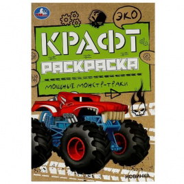 Мощные монстр-траки. Эко Крафт раскраска. 145х210мм.  8 стр. Умка в кор.50шт