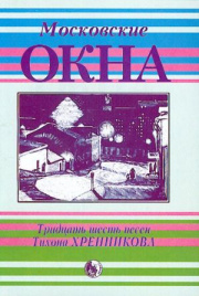 Московские окна. Тридцать шесть песен Т. Хренников