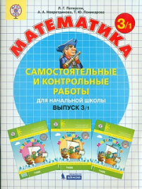 Петерсон. Математика 3кл. Самостоятельные и контрольные работы. Выпуск 3 в 2ч.Ч.1