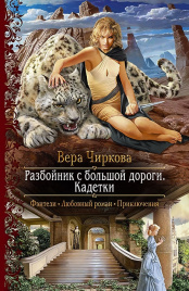 Чиркова В.А.Разбойник с большой дороги. Кадетки