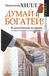 Думай и Богатей!