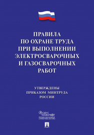 Правила по охране труда при выполнении электросварочных и газосварочных работ.-М.:Проспект,2020.
