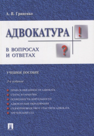 Адвокатура в вопросах и ответах.Уч.пос.-3-е изд.-М.:Проспект,2020. /=224321/