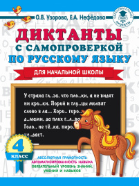 Диктанты с самопроверкой для начальной школы. 4 класс