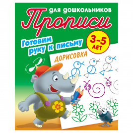 Прописи для дошкольников, А5, 3-5 лет Книжный Дом Готовим руку к письму. Дорисовка, 8стр.