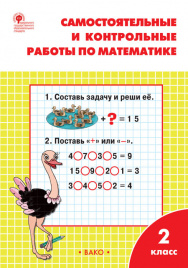 РТ Самостоятельные и контрольные работы по математике: 2 кл. к УМК Моро