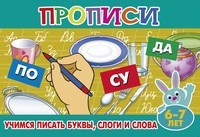 Учимся писать буквы, слоги и слова