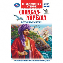 Синдбад-мореход. Восточные сказки. Внеклассное чтение. 125х195 мм. 7БЦ. 128 стр. Умка. в кор.24шт