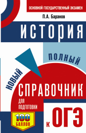 ОГЭ. История. Новый полный справочник для подготовки к ОГЭ