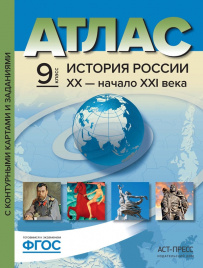 Колпаков. История России  ХХ - начало ХХIвв. 9кл. Атлас+К/К+задания