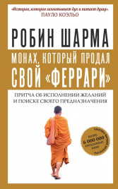 Монах, который продал свой феррари. Притча об исполнении желаний и поиске своего предназначения