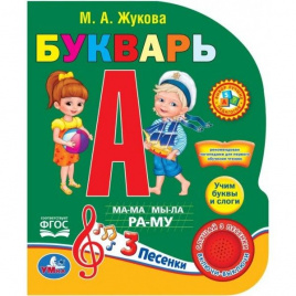 Умка. Азбука Жуковой (1 кнопка 3 песенки). Формат: 150х185мм. Объем: 8 стр. в кор.24шт