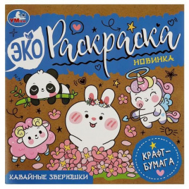 Кавайные зверюшки. Эко-раскраска, крафт-бумага. 200х200 мм. Скрепка. 8 стр. Умка в кор.50шт