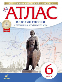 История России с древнейших времён до XVI века. 6 класс. Атлас