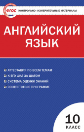 КИМ Английский язык 10 кл. ФГОС