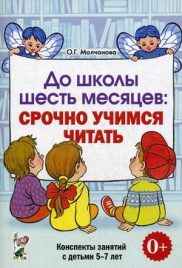 Молчанова. До школы шесть месяцев. 5-7л. Планирова