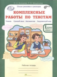 Комплексные работы по текстам. 1 кл. в 2-х ч. Хол