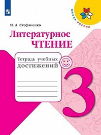 Стефаненко. Литературное чтение. Тетрадь учебных достижений. 3 класс /ШкР