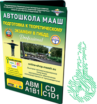 CD-диск АВТОШКОЛА МААШ Подг.к теор.экз.в ГИБДД:Pro