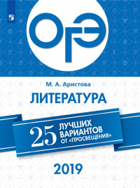 ОГЭ-2019. Литература. 25 лучших вариантов