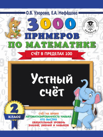 3000 примеров по математике. 2 класс. Устный счет. Счет в пределах 100.