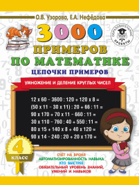 3000 примеров по математике. 4 класс. Цепочки примеров. Умножение и деление круглых чисел