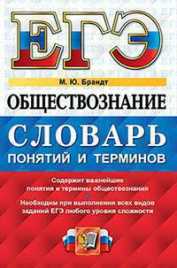 ЕГЭ. ОБЩЕСТВОЗНАНИЕ. СЛОВАРЬ ПОНЯТИЙ И ТЕРМИНОВ