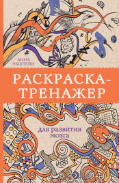 Раскраска-тренажер для развития мозга