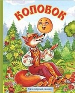 Колобок