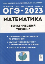 Математика. ОГЭ-2023. 9 класс. Тематический тренинг. / Лысенко, Кулабухова.