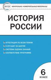 КИМ История России  6 кл. ФГОС