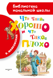 Что такое хорошо и что такое плохо