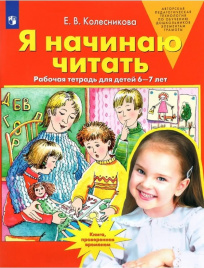 Колесникова. Я начинаю читать. Рабочая тетрадь для детей 6-7 лет