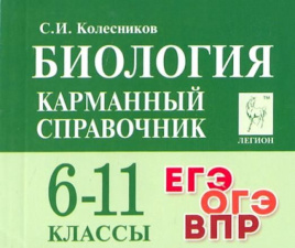 Биология. Карманный справочник. 6-11 классы. ЕГЭ/ОГЭ/ВПР. (10-е изд., перераб.). / Колесников.