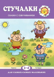 Для самых-самых маленьких. Стучалки. Сказки с озвучиванием. 2-4 года. / Железнова.