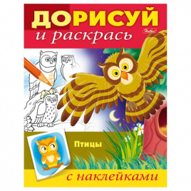 Книжка-раскраска А5 8л. HATBER с наклейками, Дорисуй и раскрась, Птицы, 8Рц5н_15205(R212073)