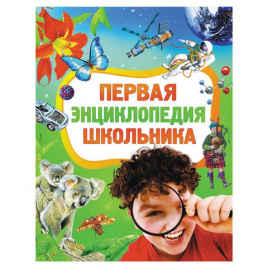 Книга Первая энциклопедия школьника, Житомирский С.В., Лукьянов М.О., Росмэн